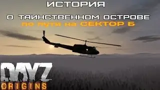 История о таинственном острове DayZ Origins