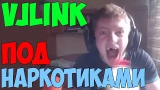 VJlink Под наркотиками
