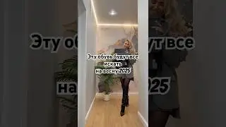 Подборка обуви на весну❤️ 