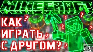 КАК ИГРАТЬ В MINECRAFT ПО СЕТИ С ДРУГОМ 💎 Без Хамачи и Торрента!