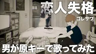 失恋した男性目線の曲を原キーで歌ってみました。【恋人失格】【コレサワ】
