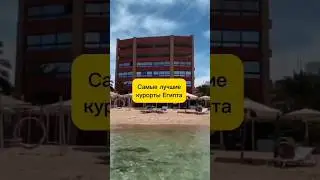 Лучшие курорты Египта #shorts #отпуск #путешествия #египет
