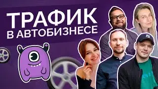 Трафик в автобизнесе