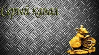 Все фишки серых каналов\Серые каналы на ютубе