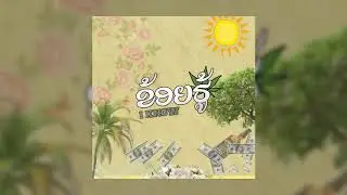 ຂ້ອຍຮູ້  I Know - Bame ( Prod by. PKN Beat TH )