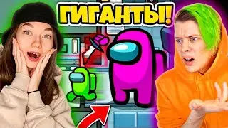 AMONG US - ГИГАНТЫ - НОВЫЙ РЕЖИМ! СТАЛА ВЕЛИКАНОМ В АМОНГ АС! 