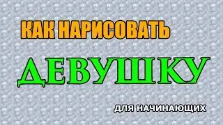Видео: Как поэтапно нарисовать ДЕВУШКУ для начинающих и детей?