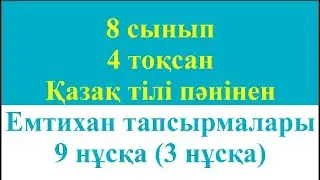 8 сынып 4 тоқсан Қазақ тілі пәнінен Емтихан тапсырмалары 9 нұсқа 3 нұсқа