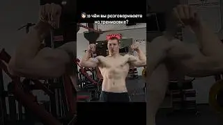 ПОГОВОРИЛИ НА ТРЕНИРОВКЕ🥰