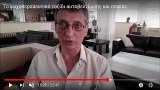 Το ψυχοθεραπευτικό ταξίδι. Η πορεία προς την αυτοβελτίωση, την εσωτερική αρμονία και την σοφία.
