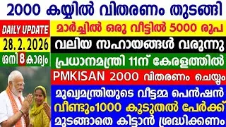 Dailyupdate 28.2.2026,മാർച്ചിൽ വിവിധ സഹായങ്ങൾ, സ്ത്രീ സുരക്ഷ,പി എം കിസാൻ,പെൻഷൻ കയ്യിൽ വിതരണം തുടങ്ങി