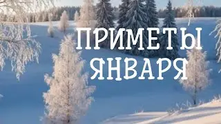 Приметы января на каждый день. 