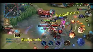 Rov : Florentino เมื่อเพื่อนในทีมทะเลาะกันจะชนะหรือไม่!!!! (5v5ธรรมดา)