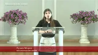 Миссионерские вести Мороз Лучия 4 серия 5 сезон