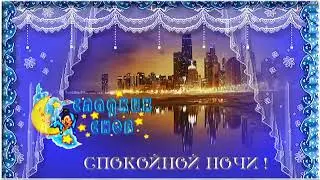 Спокойной ночи Волшебных снов Футаж