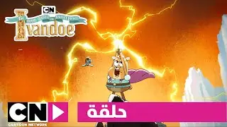 آيفاندو | الأمير ورحلة التحدي | كرتون نتورك