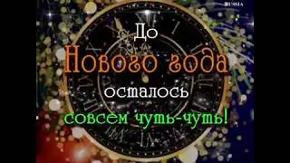 До Нового года осталось чуть-чуть!