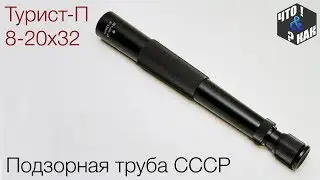 Spyglass Tourist-P 8-20x32 / Spyglass Tourist-P 8-20x32