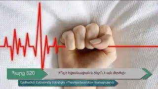 Հարց 520․ Ի՞նչ է էֆթանազիան և ինչո՞ւ է այն մերժելի