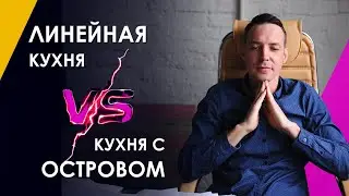 Линейная кухня и кухня с островом. Какая кухня лучше? Сравнение плюсов и минусов.