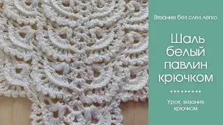 Как связать КРАСИВУЮ ШАЛЬ крючком. Авторская шаль крючком.