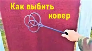 Как выбить ковер. Выбивалка для ковров