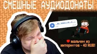 Пятёрка Умер Со Смеху От АудиоДонатов Своих Подписчиков (Нарезка Со Стрима Пятёрки)
