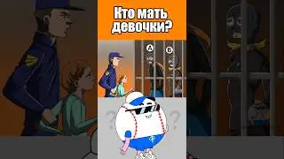 КТО МАТЬ ДЕВОЧКИ? #тесты #вызовы