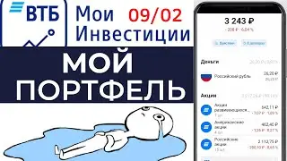 Мой портфель в ВТБ инвестиции. Фонды на акции
