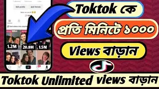 How To Auto View In Tiktok ! Tiktok Auto Views Website 2023
