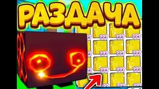 СТРИМ!РАЗДАЧА ПЕТОВ PET SIMULATOR X!