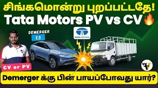 🚀  Tata Motors .. PV or CV 🔥 Demerger -க்கு பின் அசத்தல் Performance கொடுக்க போவது யார்?#tatamotors