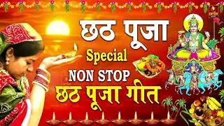 छठ पूजा गीत Special I Non Stop Chhath Pooja Geet I Chhath Puja 2024 I Top Chhath Pooja Songs