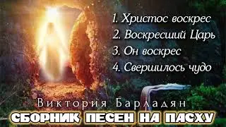 Виктория Барладян -Сборник песен на Пасху