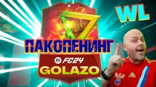 ⚡ПАКОПЕНИНГ #GOLAZO №3 | ИКОНЫ | #EAFC24