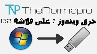حرق ويندوز 7 على فلاشة USB