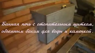 Банная печь из кирпича с отопительным щитком