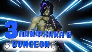 ТОП 3 ЛАЙФХАКА В ♂DUNGEON♂ от ♂SLAVES♂