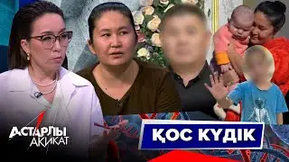Астарлы ақиқат: Қос күдік