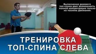 ТОП-СПИН СЛЕВА: с чего начать тренировку? (Тренировка топ-спина слева в настольном теннисе)