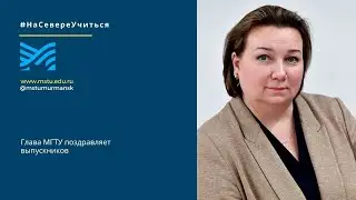 Глава МГТУ Мария Князева поздравила выпускников с окончанием школы.