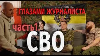 ЖЕСТЬ СВО ГЛАЗАМИ ЖУРНАЛИСТА/ Часть 1