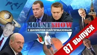 Димон ответил Навальному. MOUNT SHOW #87