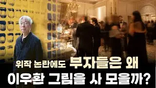 💰 위작 시비에도 부자들은 왜 이우환 작품을 사 모을까? │ 부자들의 돈 버는 공식 │ 이우환 〈점으로부터〉