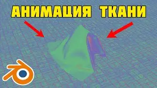 Анимация Ткани • Blender 3D