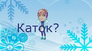 Аватария\\Обновление\\Каток\\