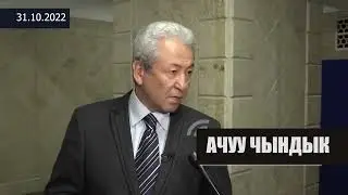 "Куугунтуктап азыр азап берип жаткандар сөзсүз өздөрү жоопкерчиликке тартылат!"