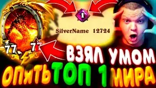 SilverName. (№598) 100/100 за 1 ХОД - ТОП 1 МИРА УМОМ! Сильвернейм Hearthstone