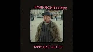 Кожаный олень // Афанасий бомж (Лиричная версия) // sunoai