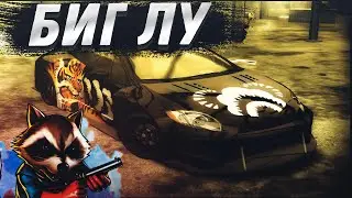 Прохождение NFS MW| БИГ ЛУ